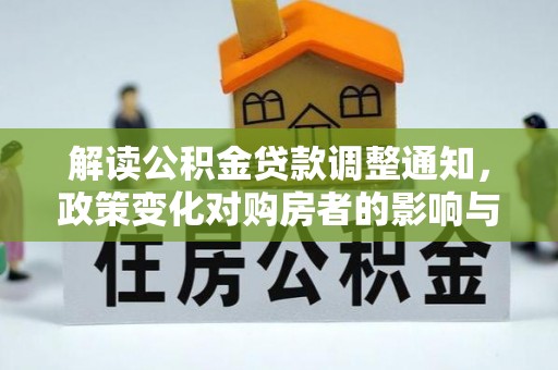 潍城解读公积金贷款调整通知，政策变化对购房者的影响与机遇