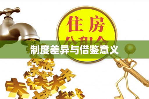 潍城制度差异与借鉴意义