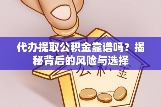 潍城代办提取公积金靠谱吗？揭秘背后的风险与选择