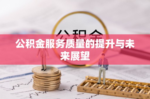 潍城公积金服务质量的提升与未来展望