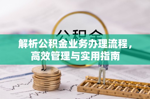 潍城解析公积金业务办理流程，高效管理与实用指南
