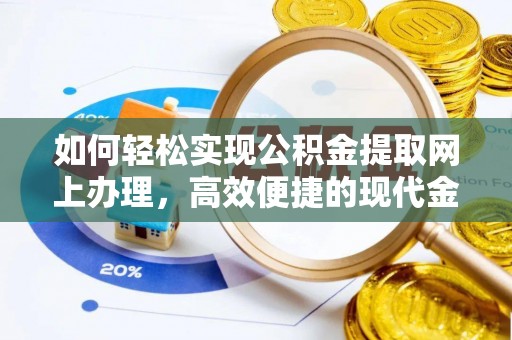 潍城如何轻松实现公积金提取网上办理，高效便捷的现代金融服务