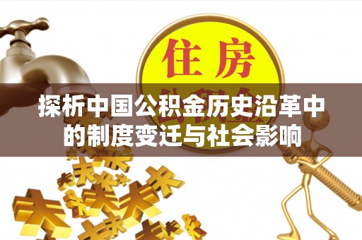潍城探析中国公积金历史沿革中的制度变迁与社会影响