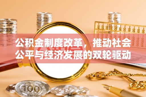 潍城公积金制度改革，推动社会公平与经济发展的双轮驱动