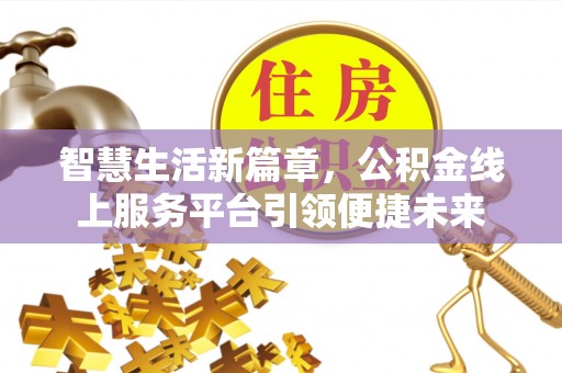 潍城智慧生活新篇章，公积金线上服务平台引领便捷未来