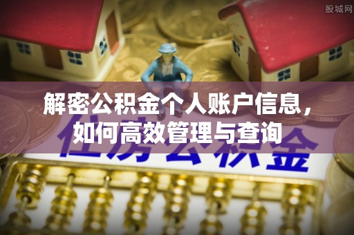 潍城解密公积金个人账户信息，如何高效管理与查询