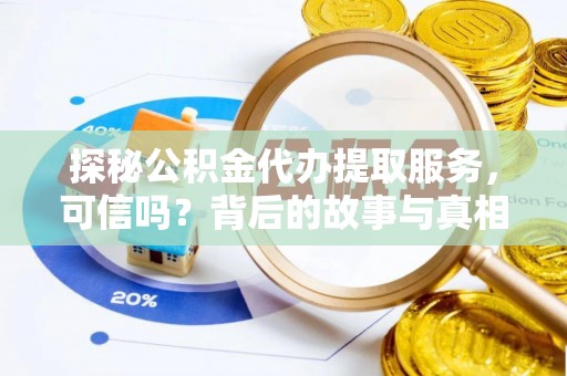 潍城探秘公积金代办提取服务，可信吗？背后的故事与真相