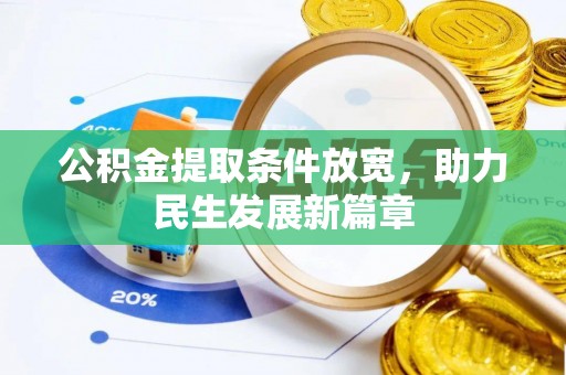潍城公积金提取条件放宽，助力民生发展新篇章