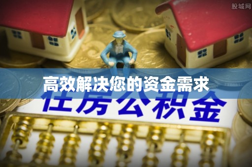 潍城高效解决您的资金需求