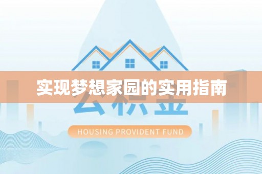 潍城实现梦想家园的实用指南