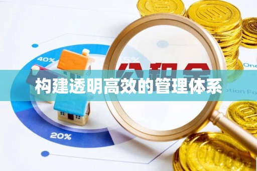 潍城构建透明高效的管理体系