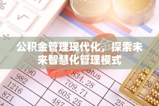 潍城公积金管理现代化，探索未来智慧化管理模式