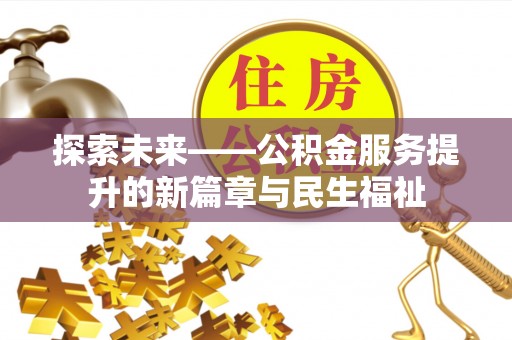 潍城探索未来——公积金服务提升的新篇章与民生福祉