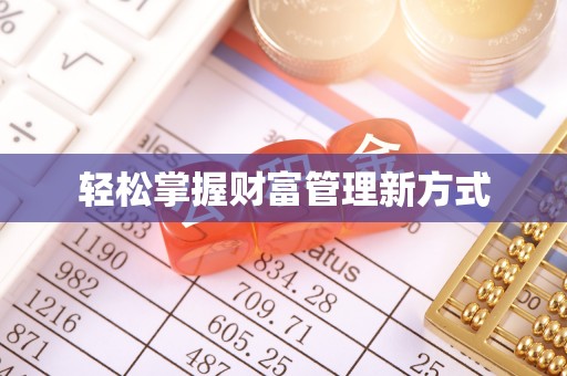 潍城轻松掌握财富管理新方式
