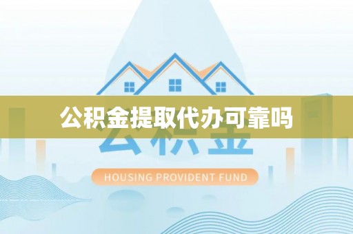 潍城公积金提取代办可靠吗