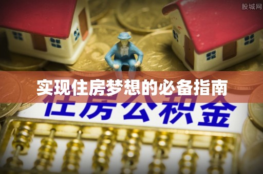潍城实现住房梦想的必备指南