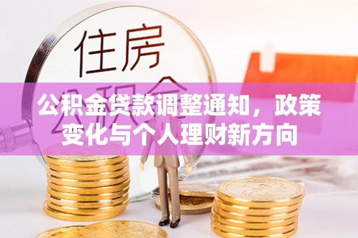 潍城公积金贷款调整通知，政策变化与个人理财新方向