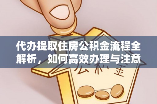 潍城代办提取住房公积金流程全解析，如何高效办理与注意事项