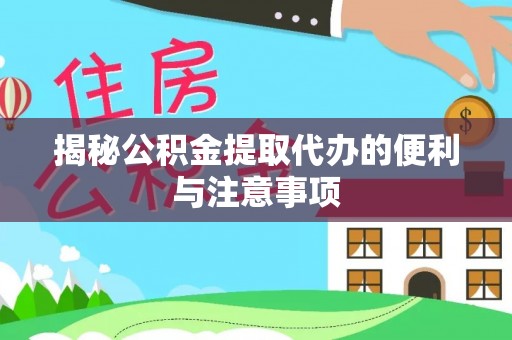 潍城揭秘公积金提取代办的便利与注意事项