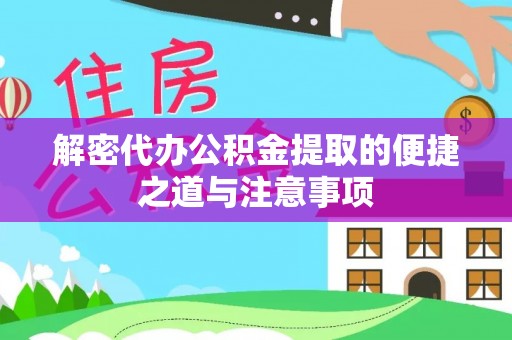 潍城解密代办公积金提取的便捷之道与注意事项