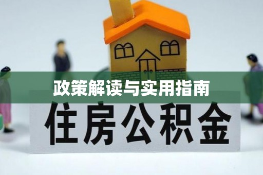 潍城政策解读与实用指南