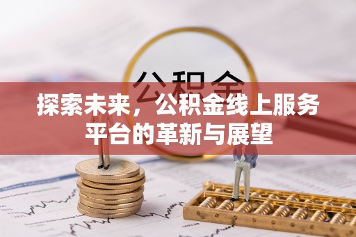 潍城探索未来，公积金线上服务平台的革新与展望