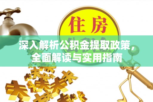 潍城深入解析公积金提取政策，全面解读与实用指南