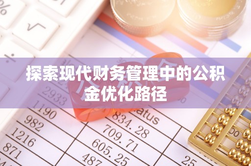 潍城探索现代财务管理中的公积金优化路径