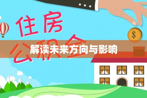 潍城解读未来方向与影响