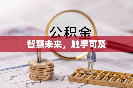 潍城智慧未来，触手可及