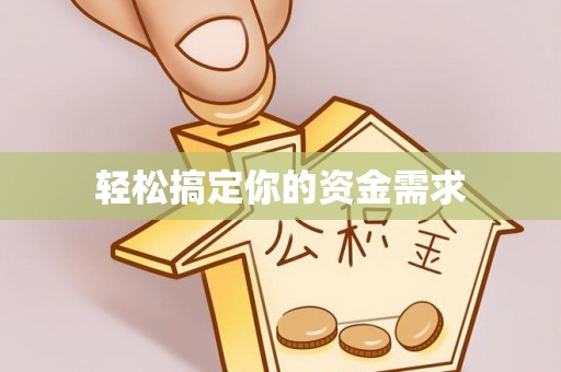 潍城轻松搞定你的资金需求