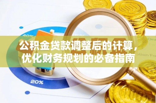 潍城公积金贷款调整后的计算，优化财务规划的必备指南
