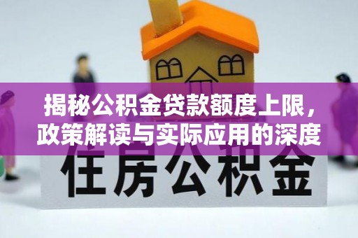 潍城揭秘公积金贷款额度上限，政策解读与实际应用的深度分析