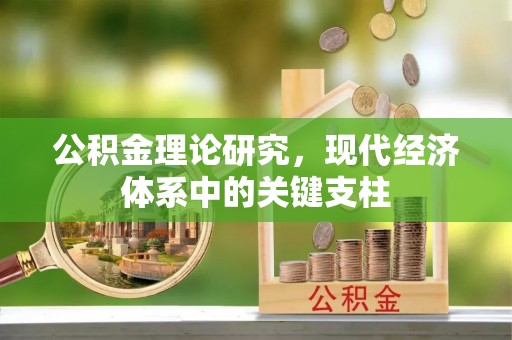 潍城公积金理论研究，现代经济体系中的关键支柱