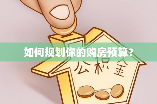 潍城如何规划你的购房预算？