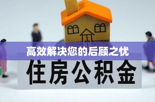 潍城高效解决您的后顾之忧