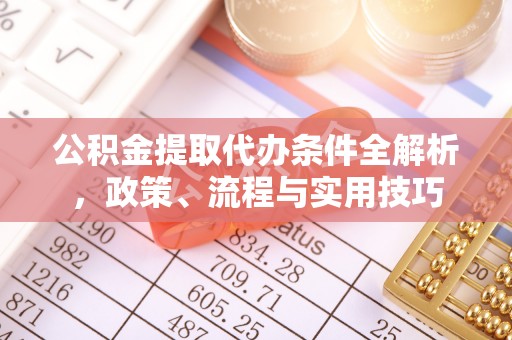 潍城公积金提取代办条件全解析，政策、流程与实用技巧