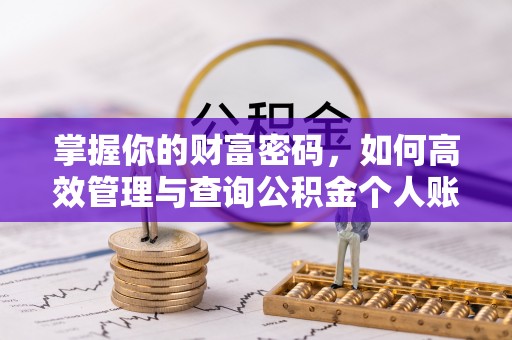 潍城掌握你的财富密码，如何高效管理与查询公积金个人账户信息