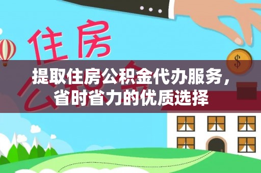 潍城提取住房公积金代办服务，省时省力的优质选择