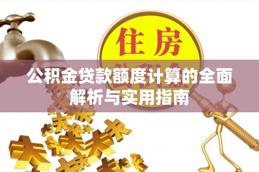 潍城公积金贷款额度计算的全面解析与实用指南