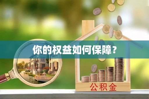 潍城你的权益如何保障？