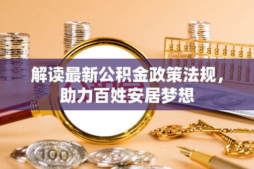 潍城解读最新公积金政策法规，助力百姓安居梦想