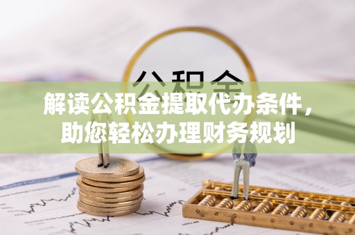 潍城解读公积金提取代办条件，助您轻松办理财务规划