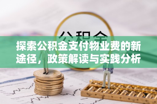 潍城探索公积金支付物业费的新途径，政策解读与实践分析