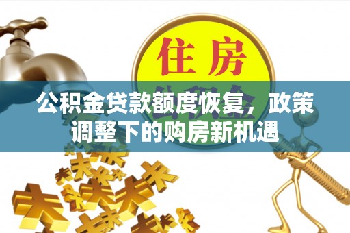 潍城公积金贷款额度恢复，政策调整下的购房新机遇