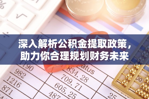 潍城深入解析公积金提取政策，助力你合理规划财务未来
