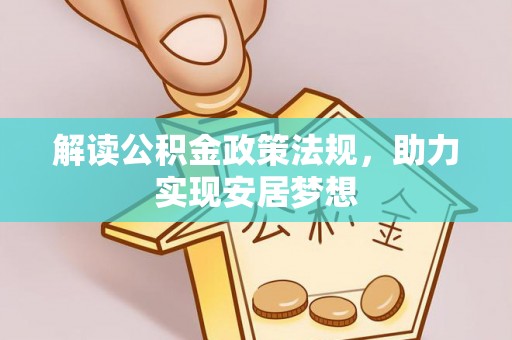 潍城解读公积金政策法规，助力实现安居梦想