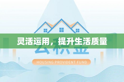 潍城灵活运用，提升生活质量