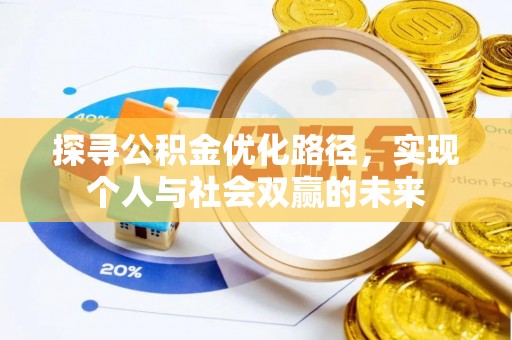 潍城探寻公积金优化路径，实现个人与社会双赢的未来