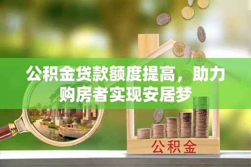 潍城公积金贷款额度提高，助力购房者实现安居梦